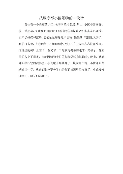 按顺序写小区景物的一段话