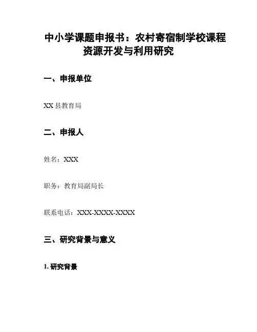 中小学课题申报书：农村寄宿制学校课程资源开发与利用研究