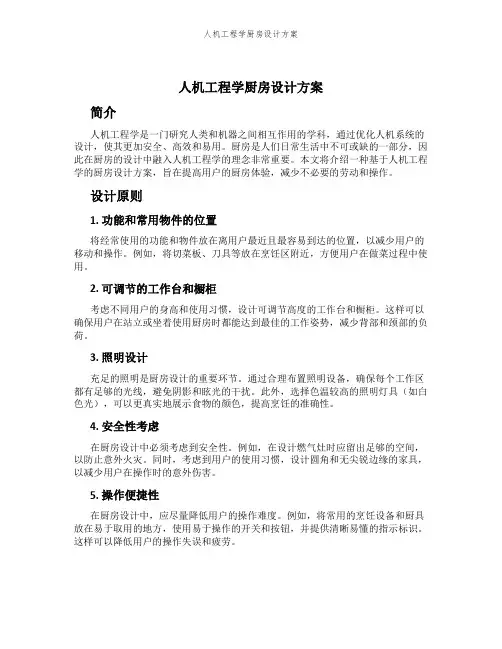 人机工程学厨房设计方案