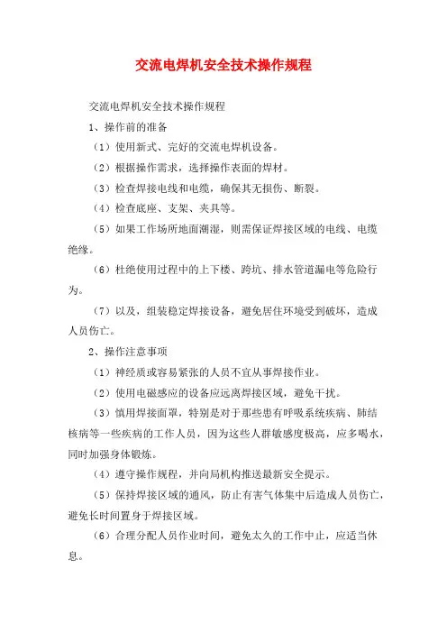 交流电焊机安全技术操作规程