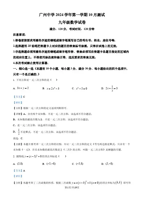 广州中学2024--2025学年九年级数学上学期10月月考试卷(解析版)
