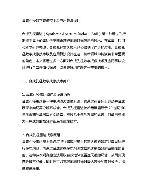 合成孔径数字成像技术及应用算法设计