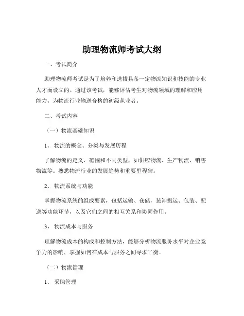 助理物流师考试大纲
