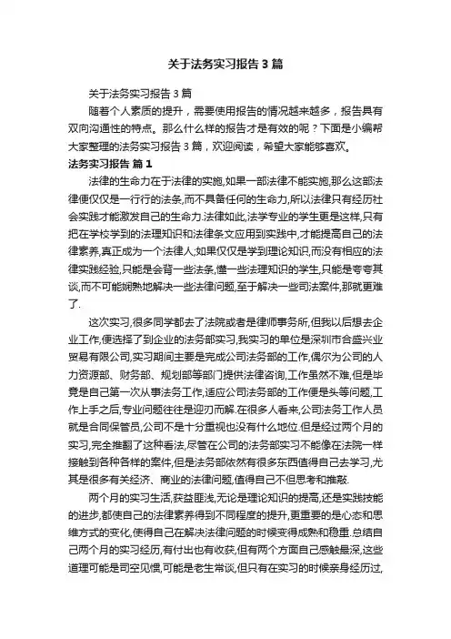 关于法务实习报告3篇
