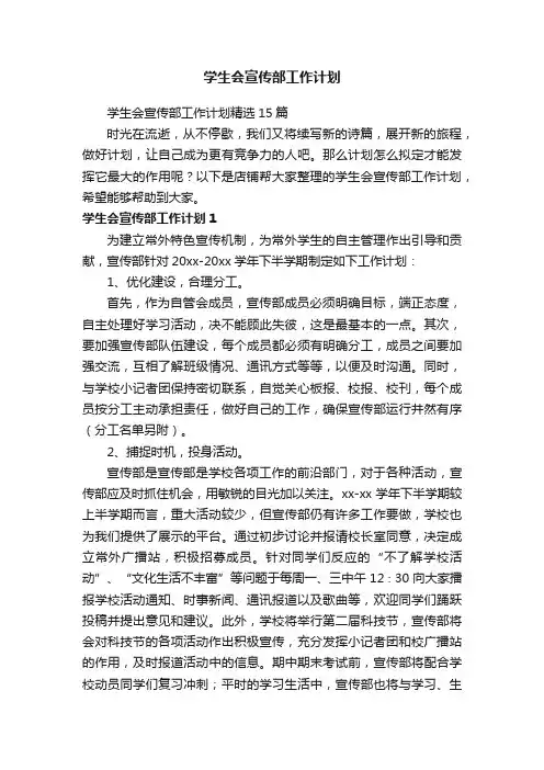 学生会宣传部工作计划
