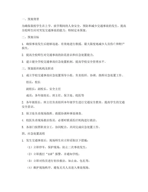 小学交通事故应急处置预案