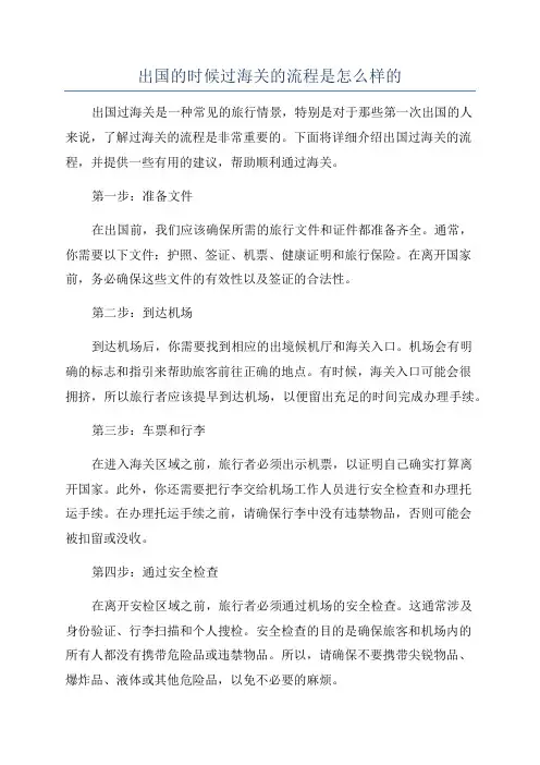 出国的时候过海关的流程是怎么样的