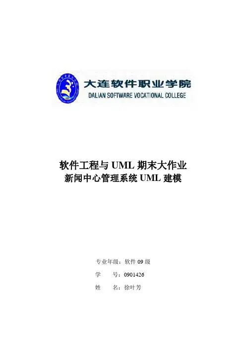 09软件《软件工程与UML》期末大作业考核试卷