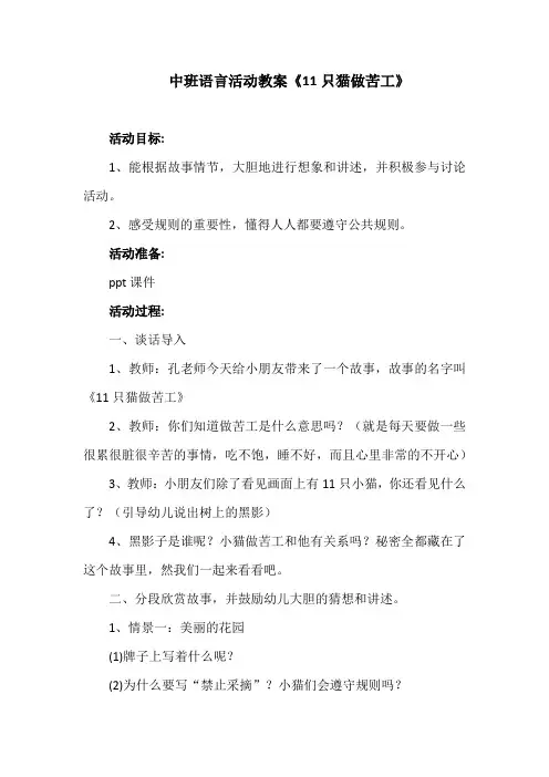中班语言活动教案《11只猫做苦工》