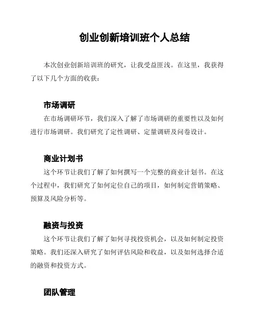 创业创新培训班个人总结
