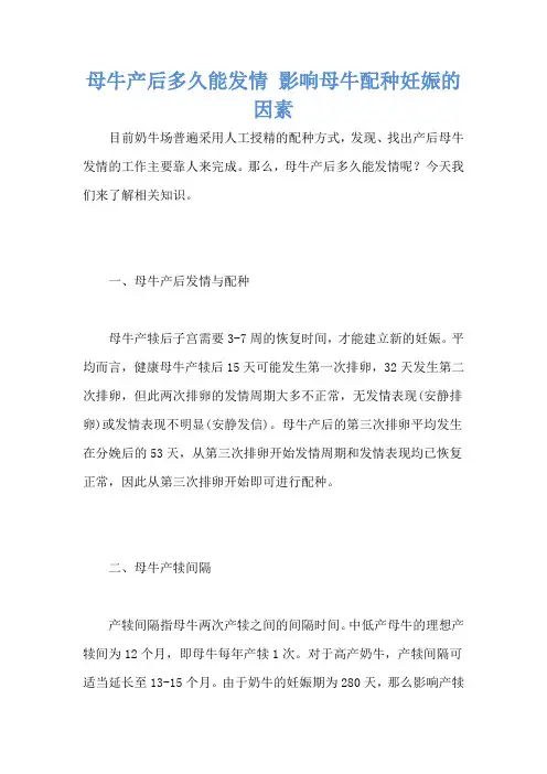 母牛产后多久能发情 影响母牛配种妊娠的因素