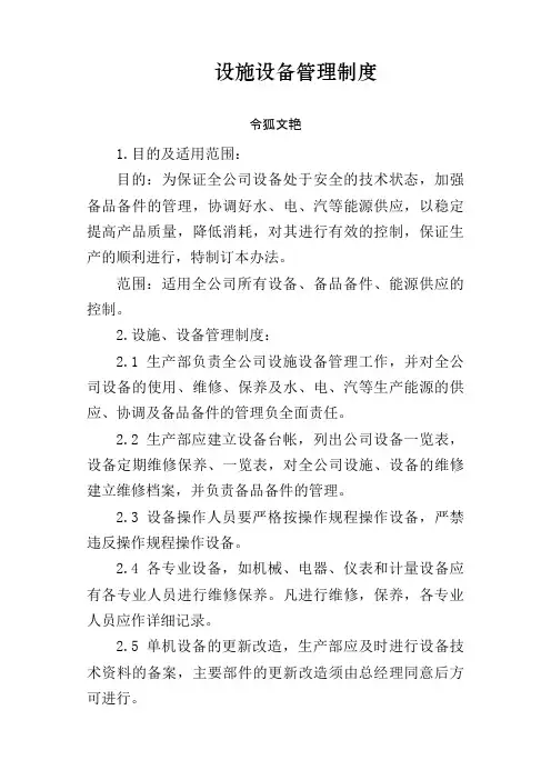设施设备管理制度之令狐文艳创作