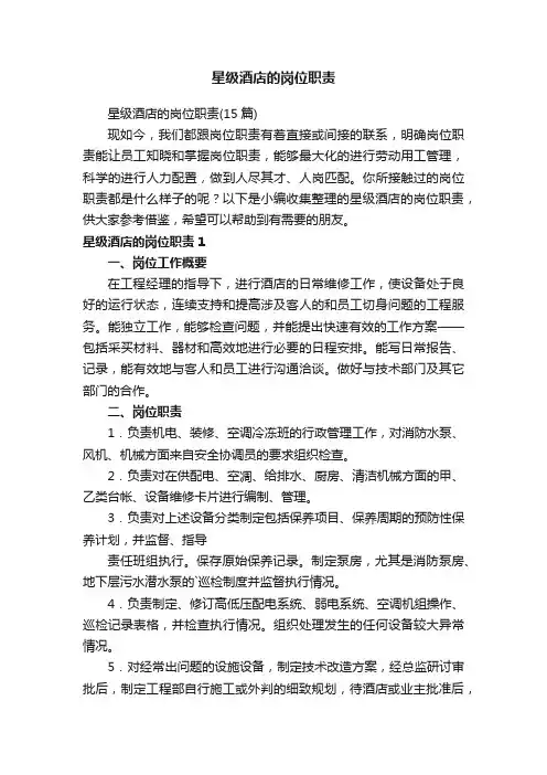 星级酒店的岗位职责