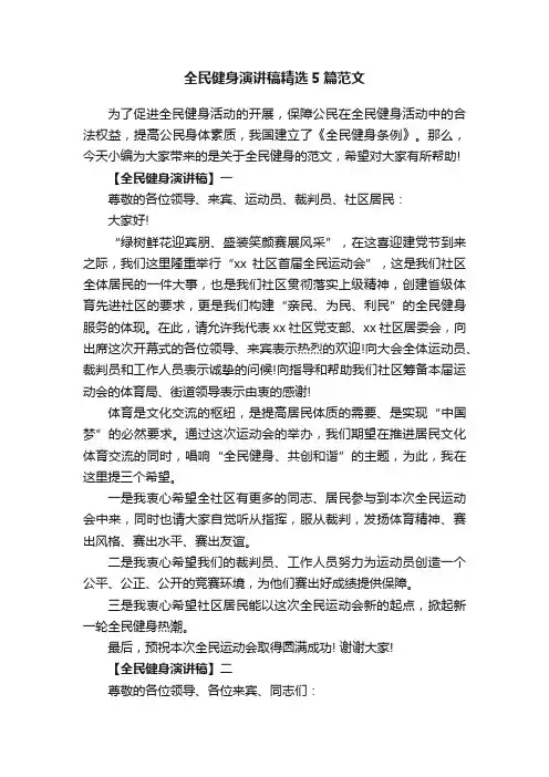 全民健身演讲稿精选5篇范文