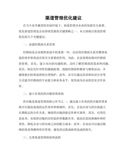 渠道管理优化建议