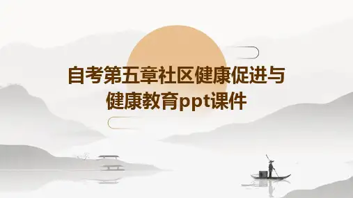 自考第五章社区健康促进与健康教育PPT课件