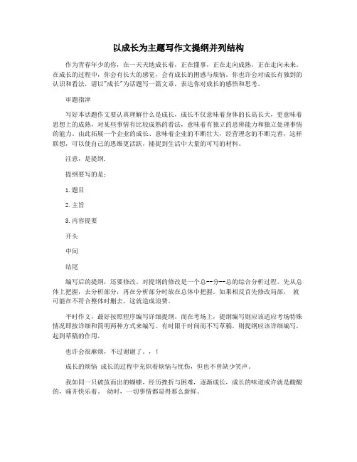 以成长为主题写作文提纲并列结构