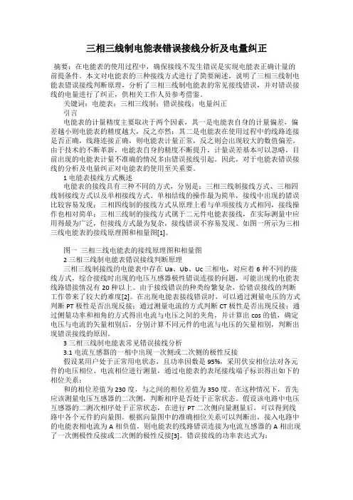 三相三线制电能表错误接线分析及电量纠正