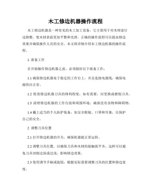 木工修边机器操作流程