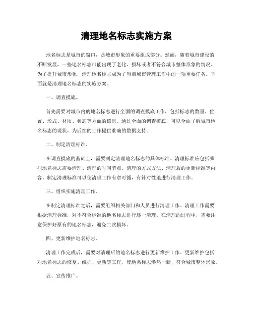 清理地名标志实施方案