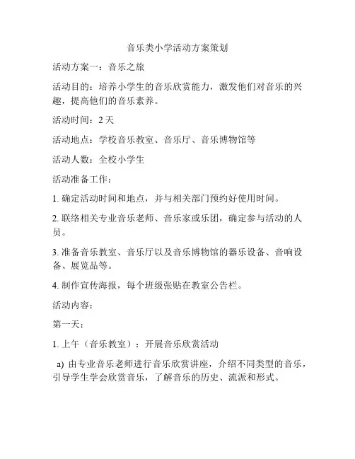 音乐类小学活动方案策划