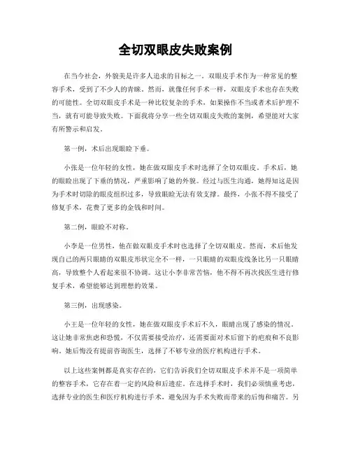 全切双眼皮失败案例