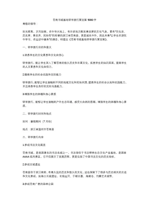 苍南书城基地研学旅行策划案5000字