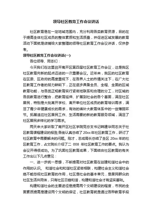 领导社区教育工作会议讲话
