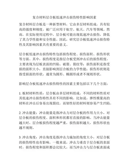 复合材料层合板低速冲击损伤特性影响因素