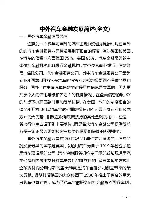 中外汽车金融发展简述(全文)