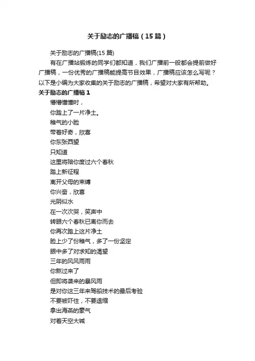 关于励志的广播稿（15篇）