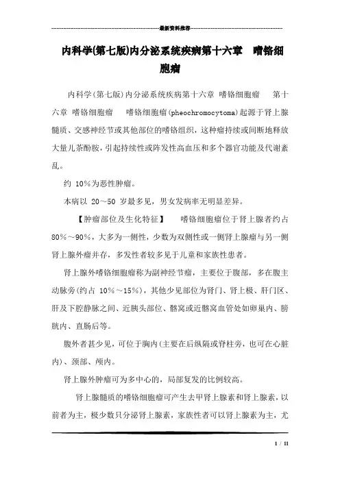 内科学(第七版)内分泌系统疾病第十六章  嗜铬细胞瘤