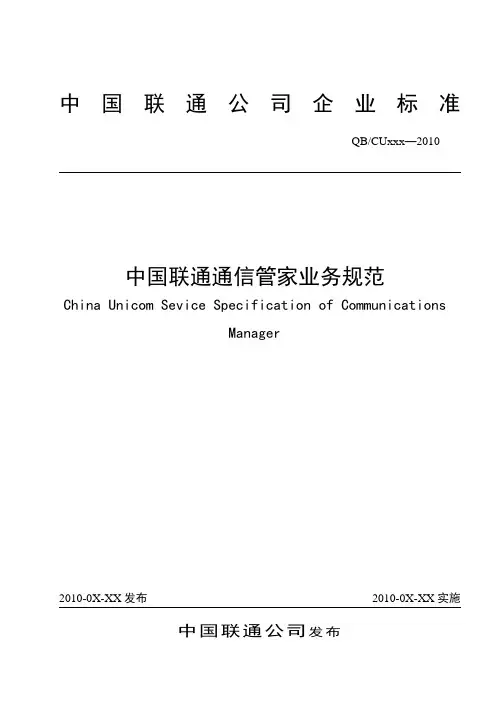 中国联通通信管家业务规范