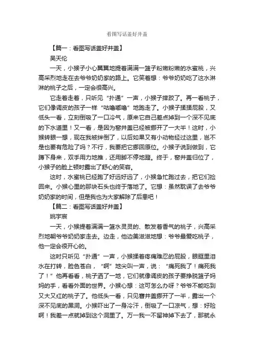 看图写话盖好井盖_作文1250字_小学二年级看图写话作文_