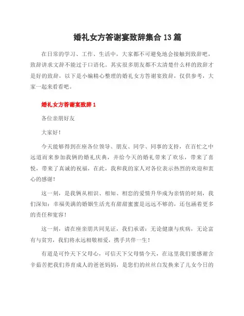 婚礼女方答谢宴致辞集合13篇