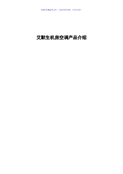 艾默生空调参数Word版
