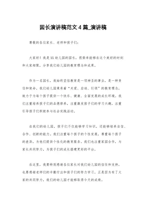 园长演讲稿范文4篇_演讲稿