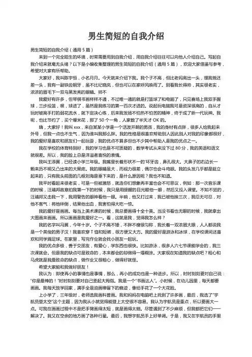 男生简短的自我介绍（通用5篇）