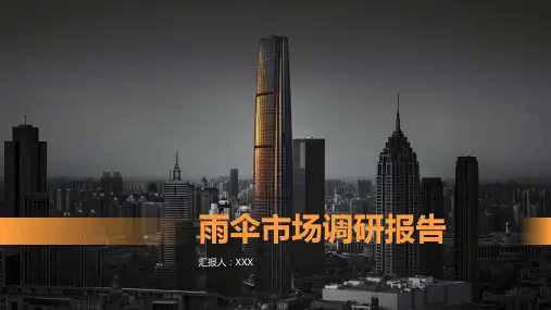 雨伞市场调研报告