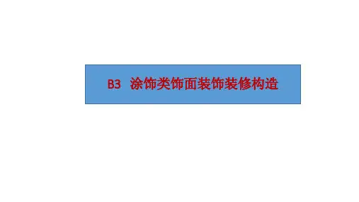 建筑装饰装修构造-第4版课件B3---涂饰类饰面装饰装修构造