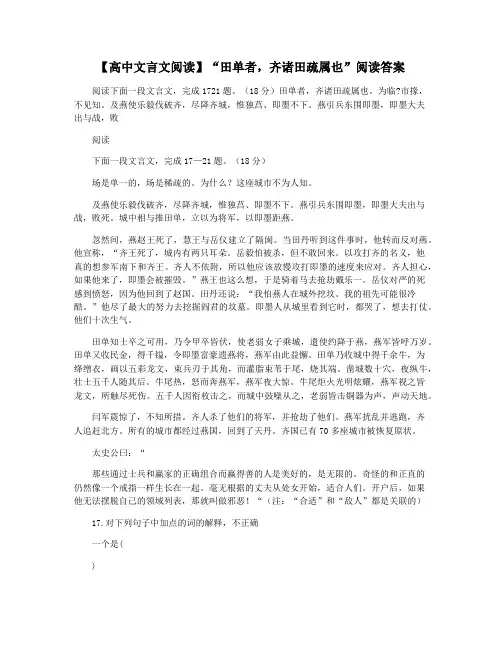 【高中文言文阅读】“田单者,齐诸田疏属也”阅读答案