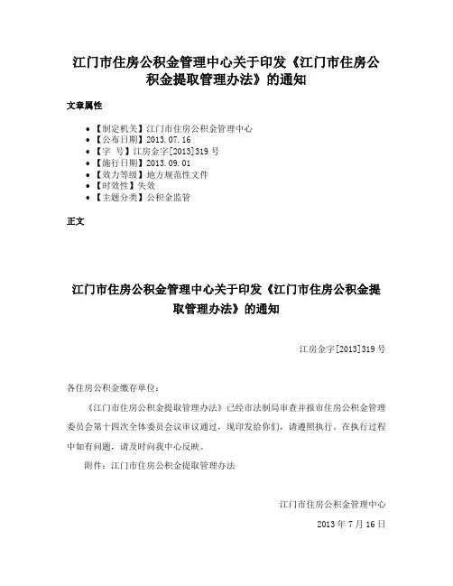 江门市住房公积金管理中心关于印发《江门市住房公积金提取管理办法》的通知