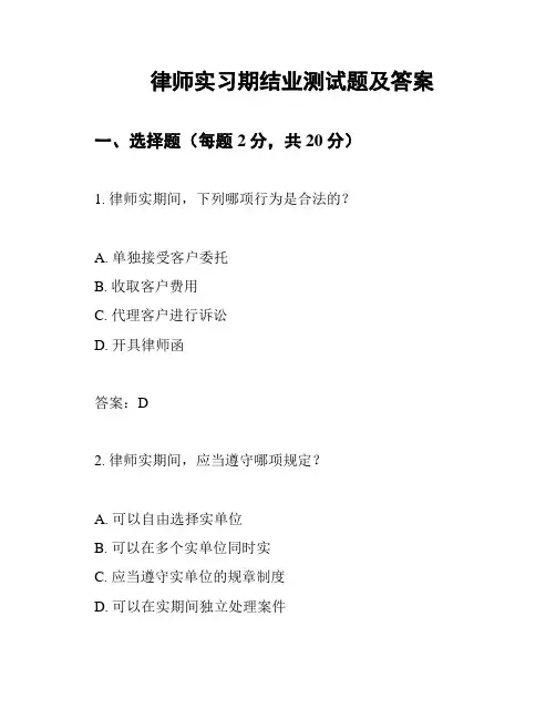 律师实习期结业测试题及答案