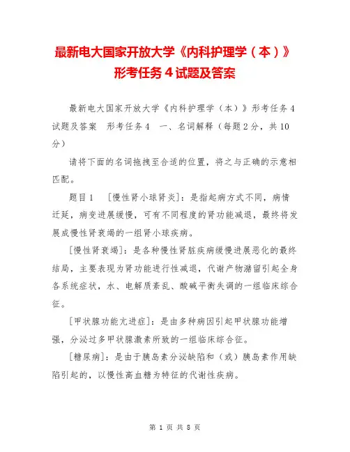 最新电大国家开放大学《内科护理学(本)》形考任务4试题及答案