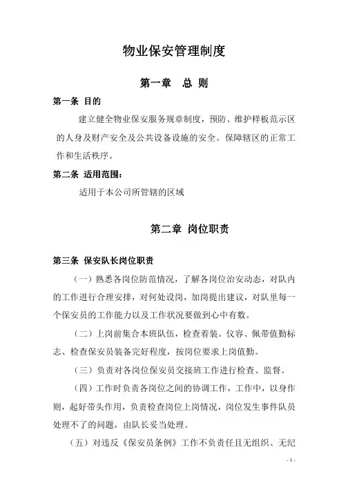 物业保安管理制度大全(保密)