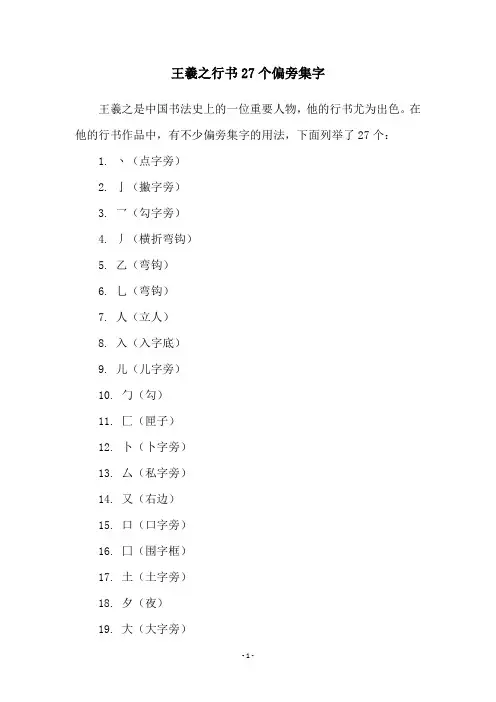 王羲之行书27个偏旁集字
