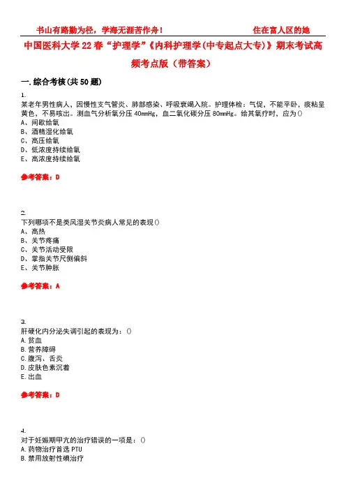 中国医科大学22春“护理学”《内科护理学(中专起点大专)》期末考试高频考点版(带答案)试卷号：5