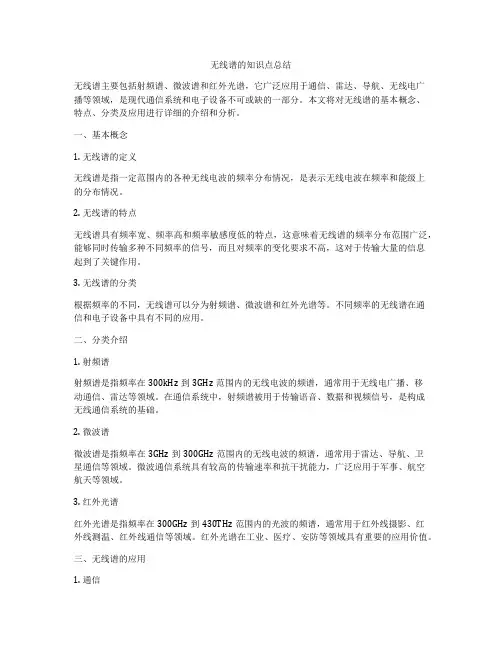 无线谱的知识点总结