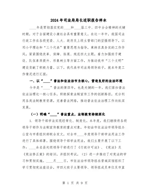 2024年司法局局长述职报告样本（4篇）