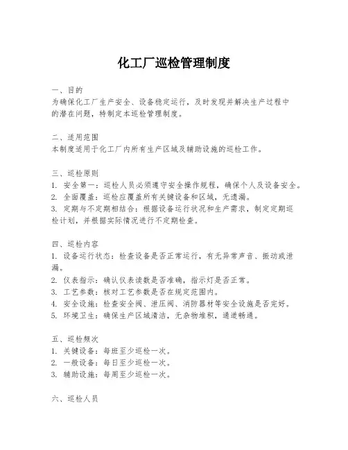 化工厂巡检管理制度